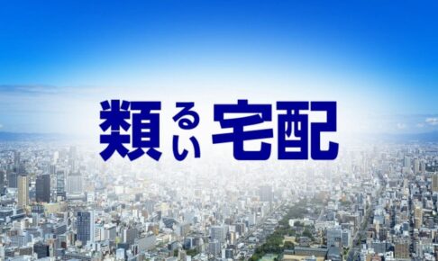 類宅配の評判口コミとポスティングの強み/類設計室の採用情報を取材!