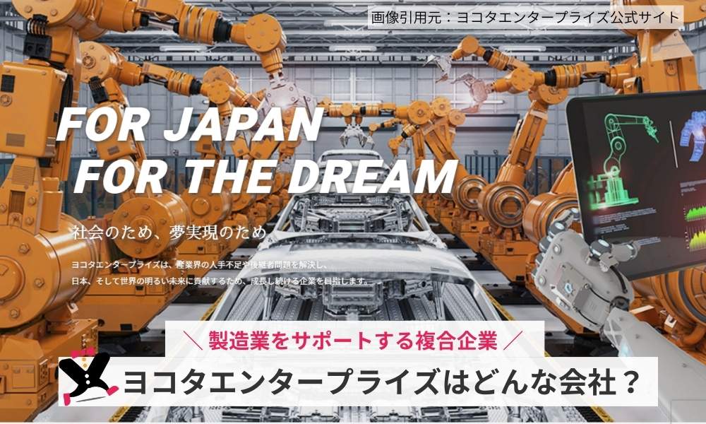 ヨコタエンタープライズとはどんな会社？