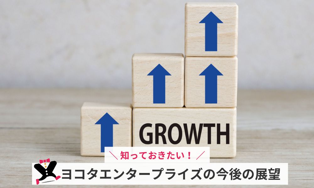 ヨコタエンタープライズの今後の展望