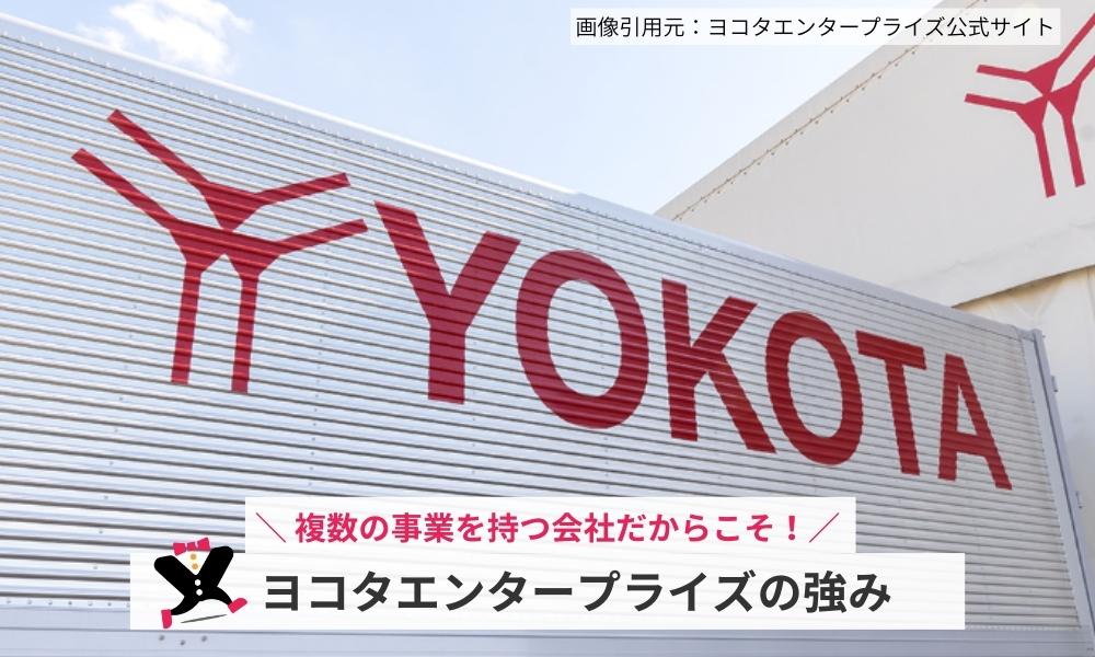 ヨコタエンタープライズの強み