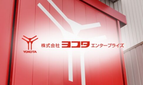 ヨコタエンタープライズの評判は?社員口コミ/強み/採用情報を徹底解説