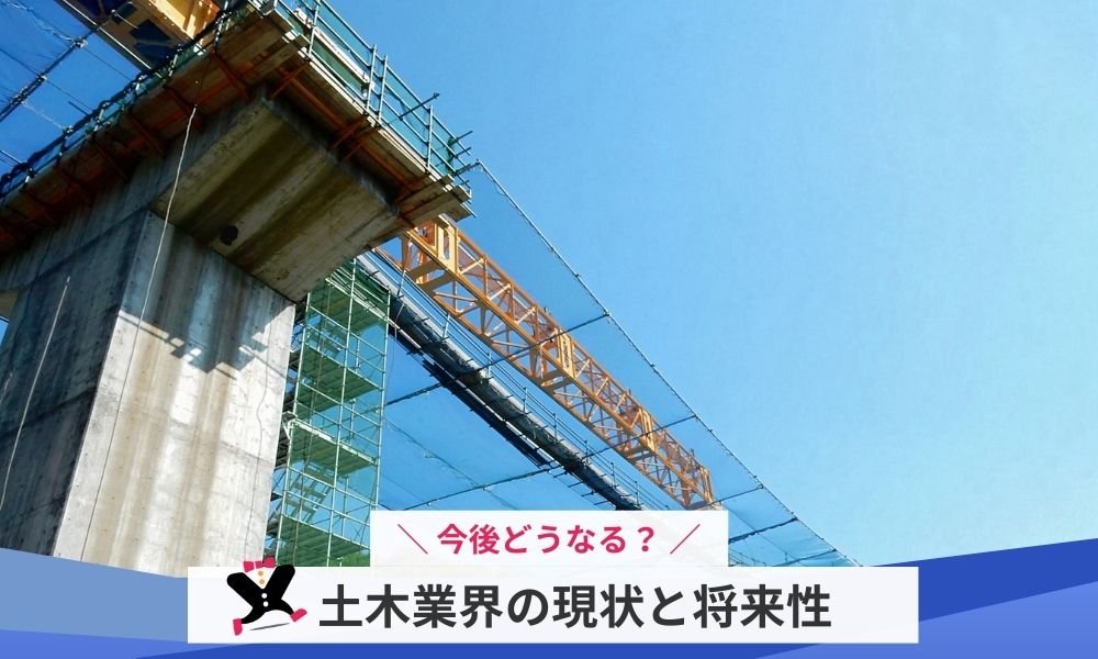 土木業界の現状と将来性