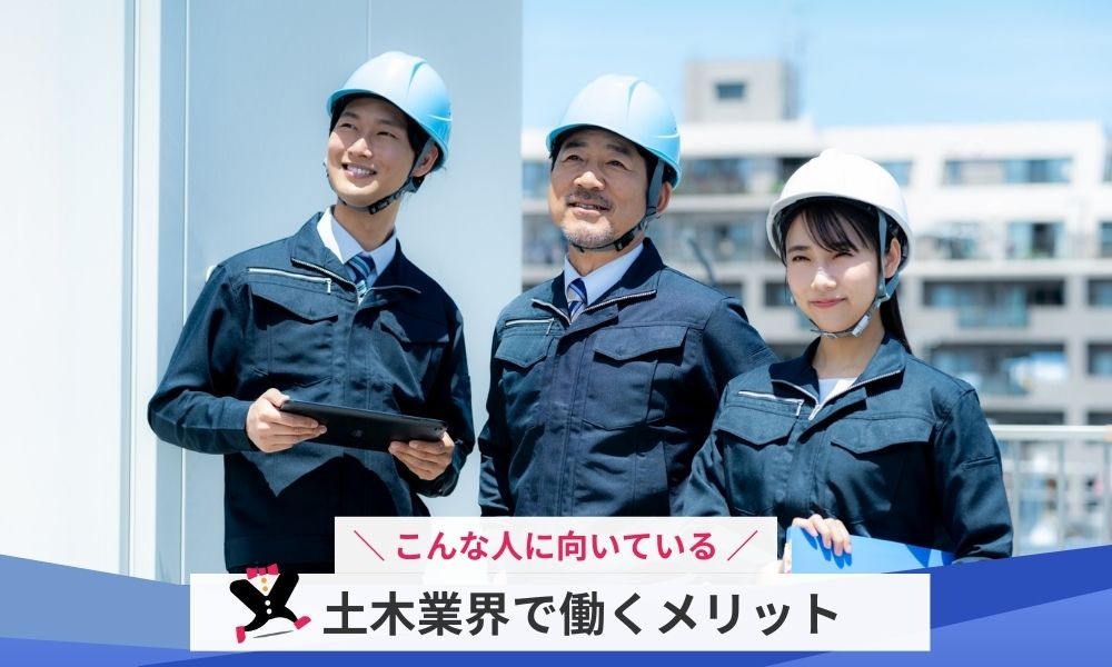 土木業界で働くメリットと向いている人