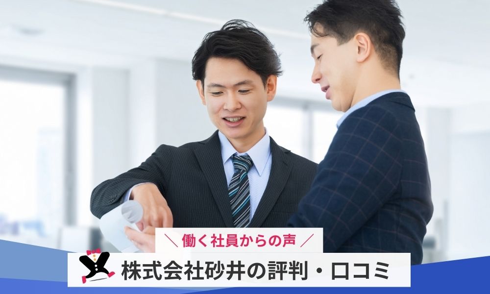 株式会社砂井で働く社員の評判・口コミ