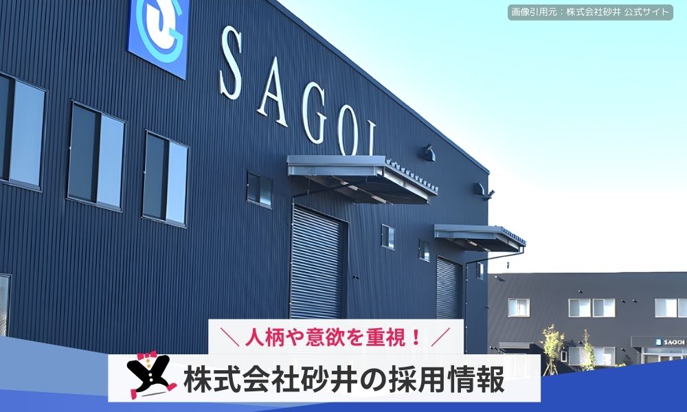 株式会社砂井の採用情報