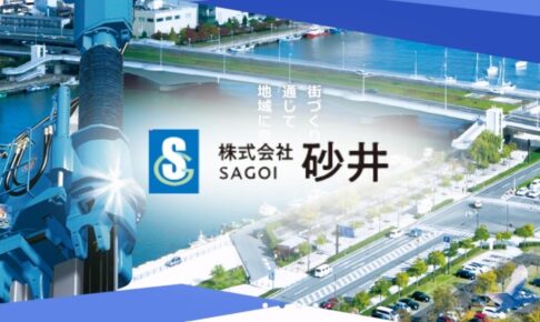 株式会社砂井で働く社員の評判と採用情報を調査!土木業界の将来性とは?