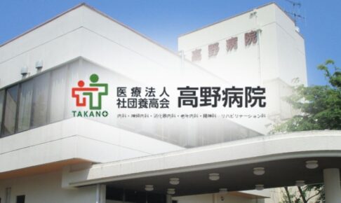 小澤典行が率いる高野病院とは?理事長の経歴と評判/採用情報を紹介!