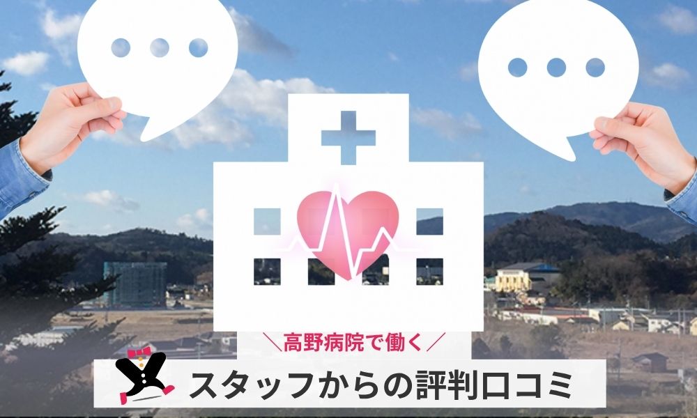 高野病院で働くスタッフの評判口コミ