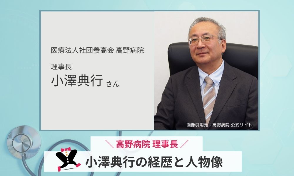 小澤典行の経歴と人物像