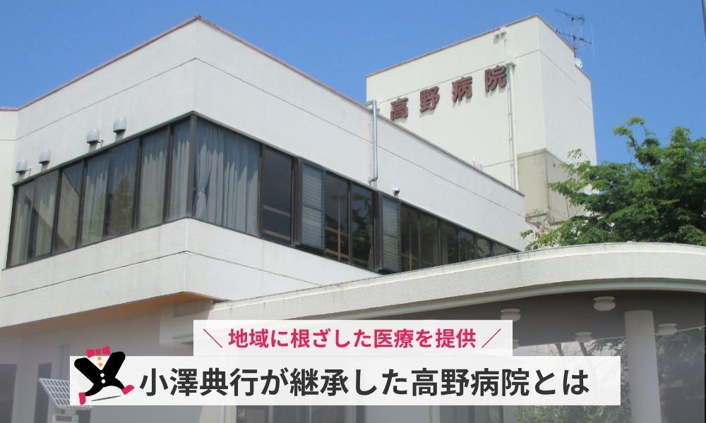 小澤典行が継承した高野病院とは
