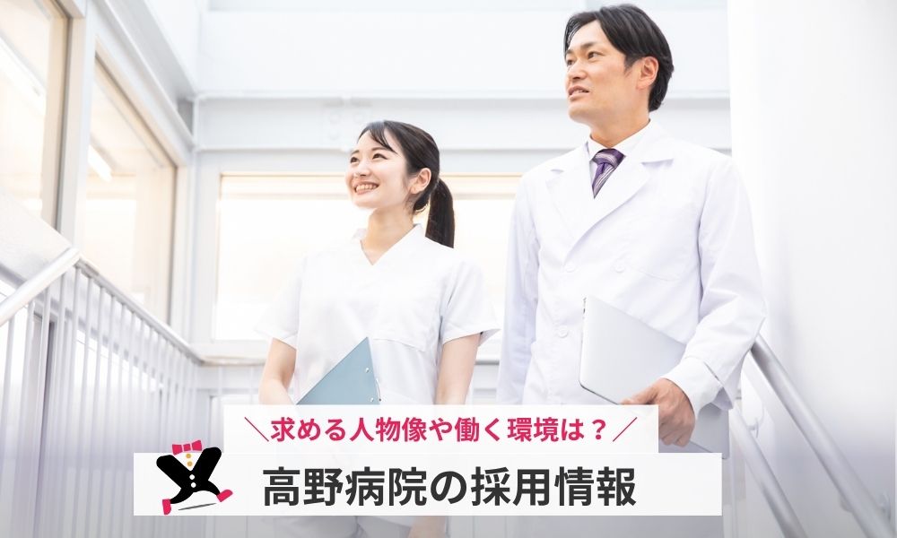 高野病院の採用情報