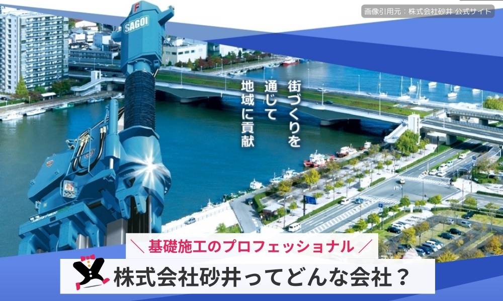 株式会社砂井ってどんな会社?