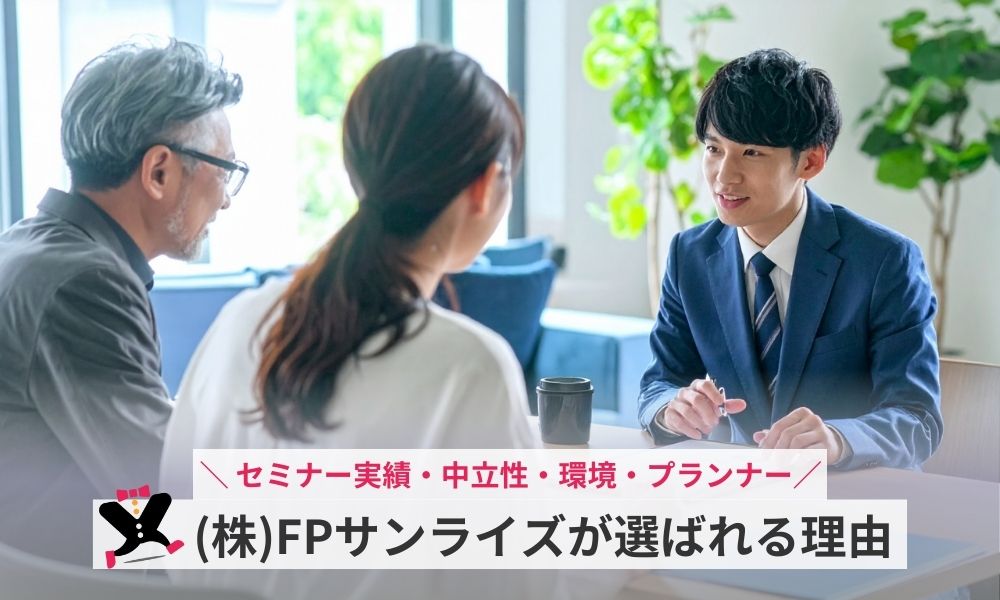 株式会社FPサンライズが選ばれる理由