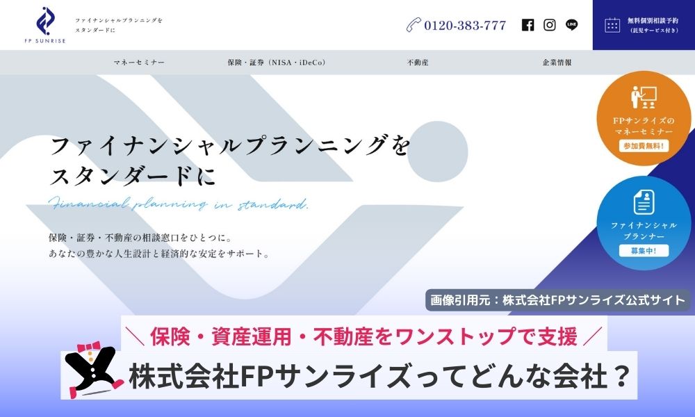 株式会社FPサンライズってどんな会社?