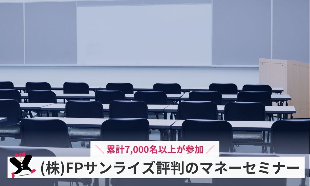 株式会社FPサンライズで評判のマネーセミナー