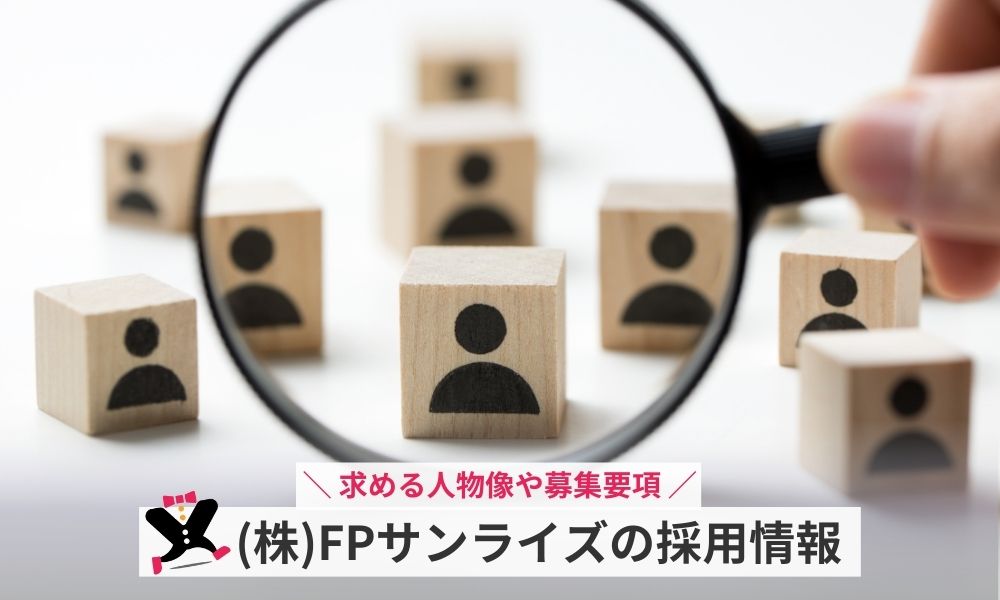 株式会社FPサンライズの採用情報