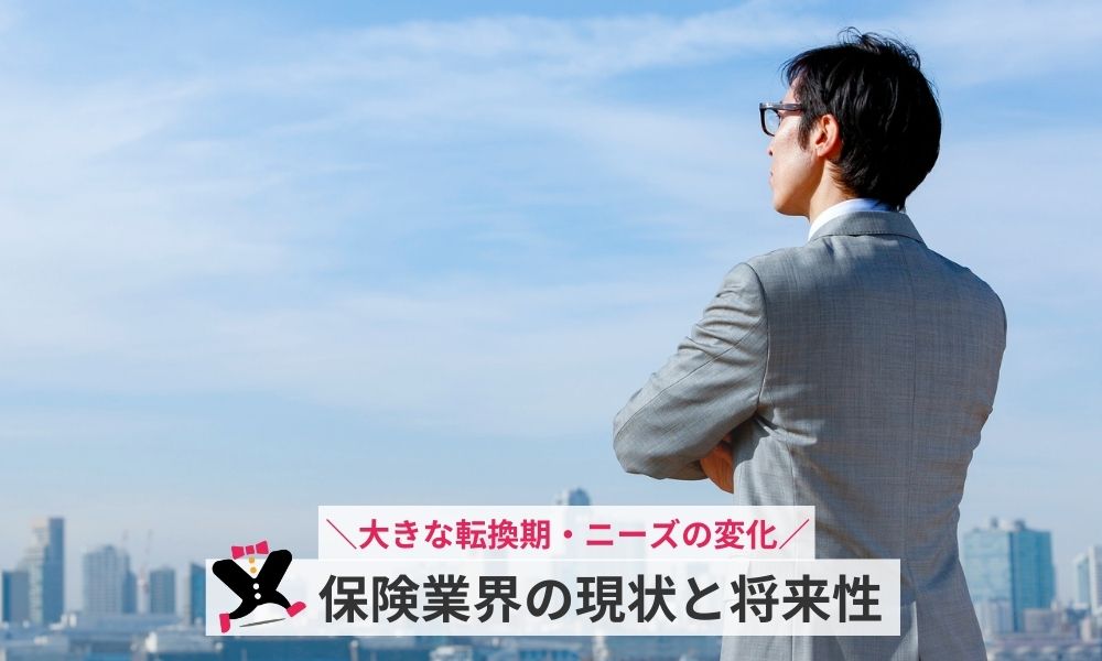保険業界の現状と将来性