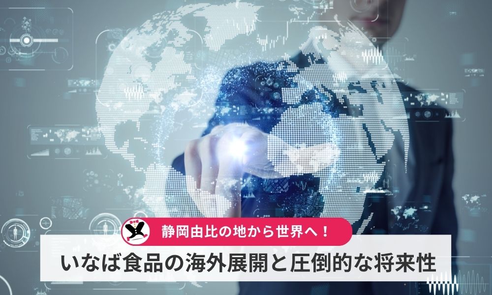 静岡由比の地から世界へ！いなば食品の海外展開と圧倒的な将来性