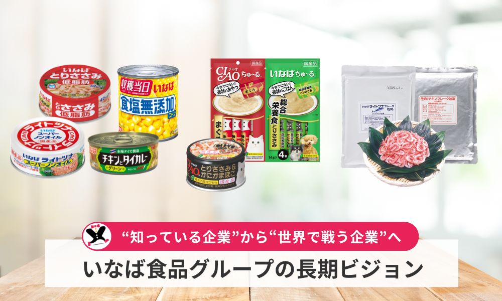 いなば食品の長期ビジョン