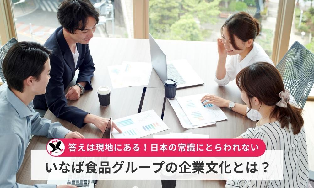 「日本の常識」を一度リセットする、いなば食品グループの企業文化とは？