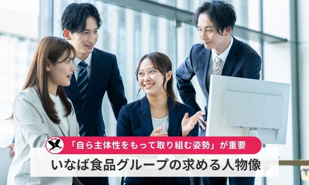 いなば食品グループの求める人物像