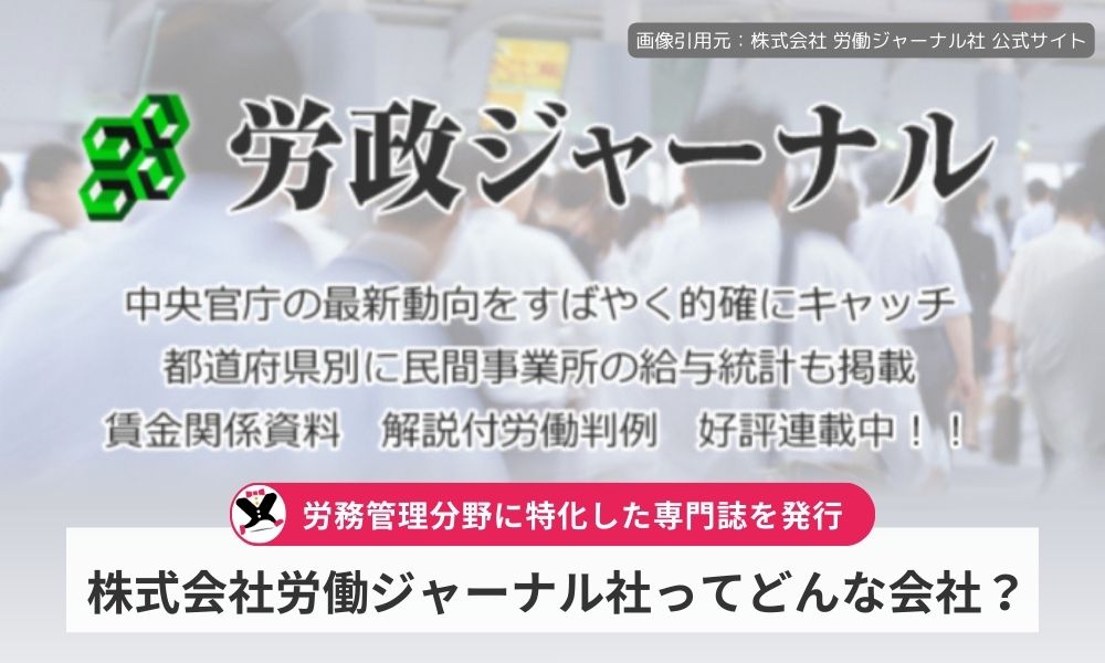 株式会社労働ジャーナル社ってどんな会社?