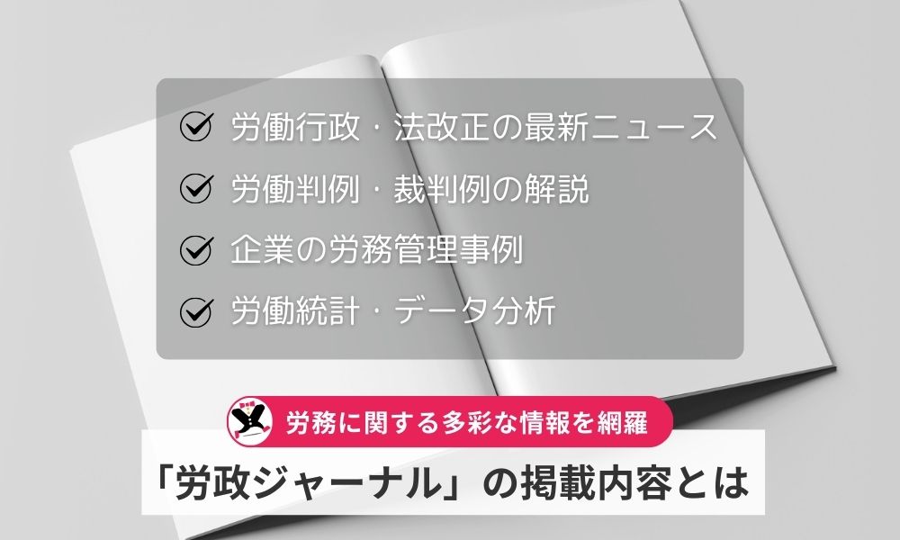 株式会社労働ジャーナル社が発行する「労政ジャーナル」の掲載内容