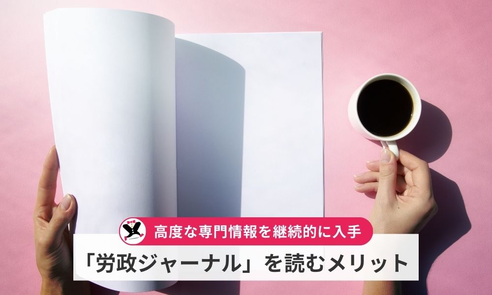 株式会社労働ジャーナル社の「労政ジャーナル」を読むメリット