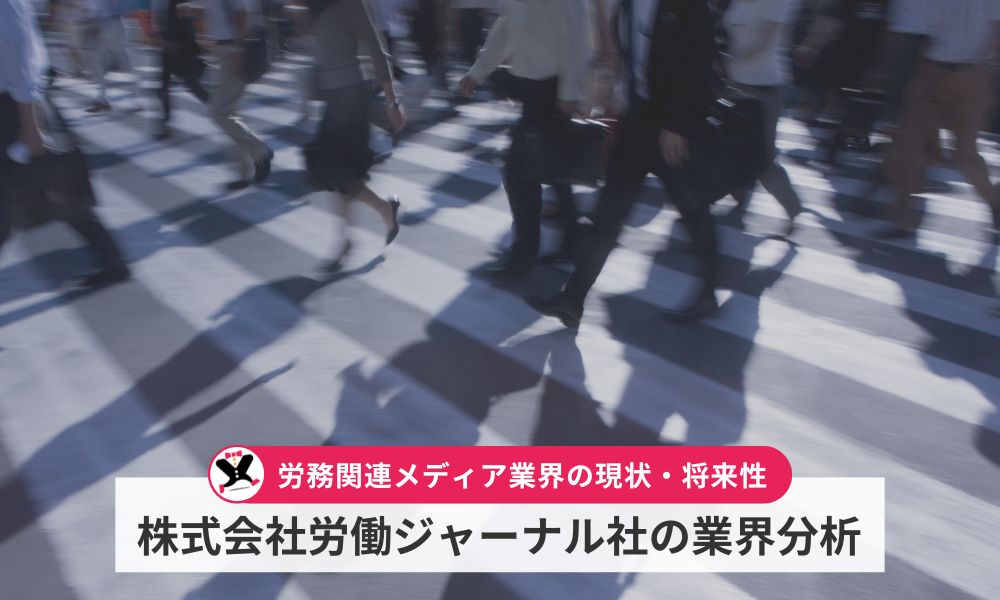 株式会社労働ジャーナル社の業界分析
