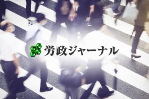 株式会社労働ジャーナル社の業界動向と労政ジャーナルの活用メリット