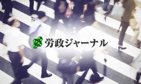 株式会社労働ジャーナル社の業界動向と労政ジャーナルの活用メリット