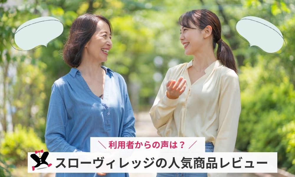 株式会社スローヴィレッジの人気商品レビュー（口コミ・評判）