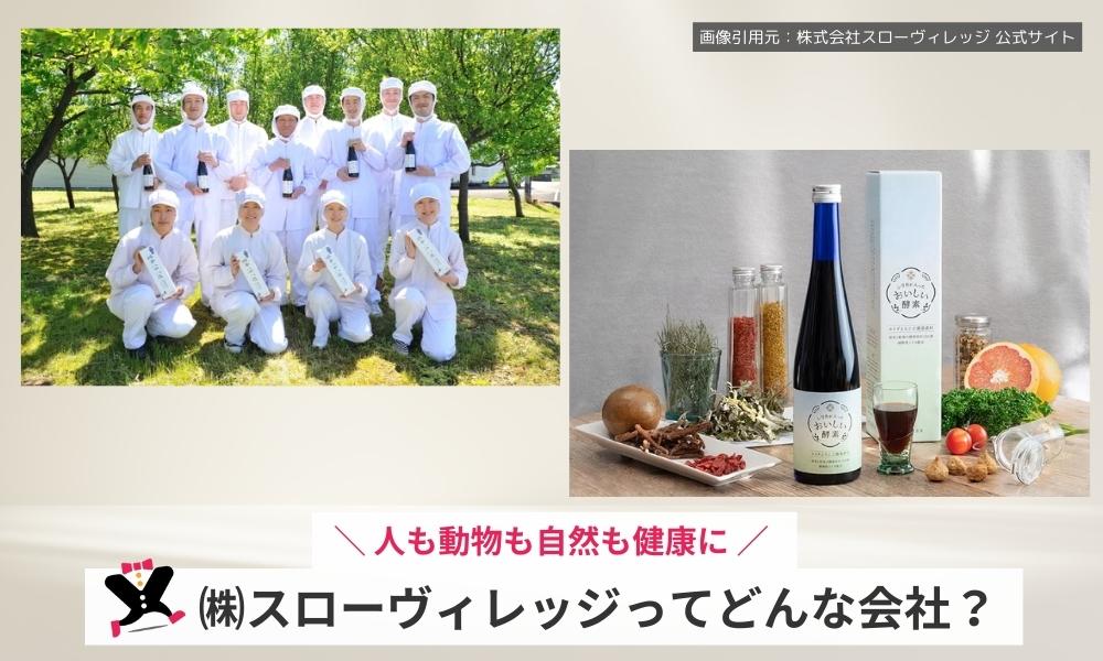 株式会社スローヴィレッジってどんな会社？