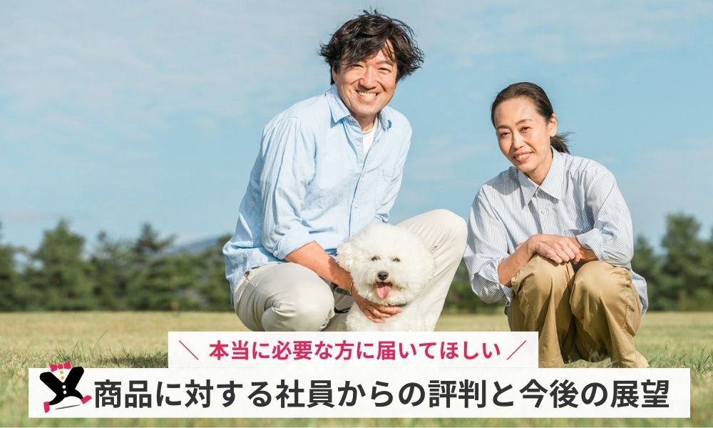 商品に対する株式会社スローヴィレッジ社員の評判と今後の展望