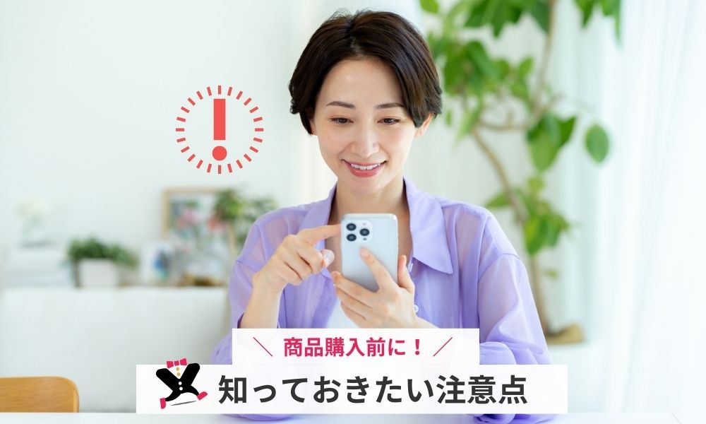 商品購入前に知っておきたい注意点