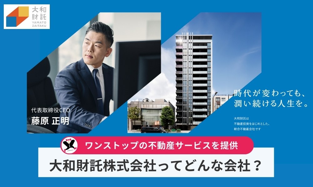 大和財託株式会社ってどんな会社？