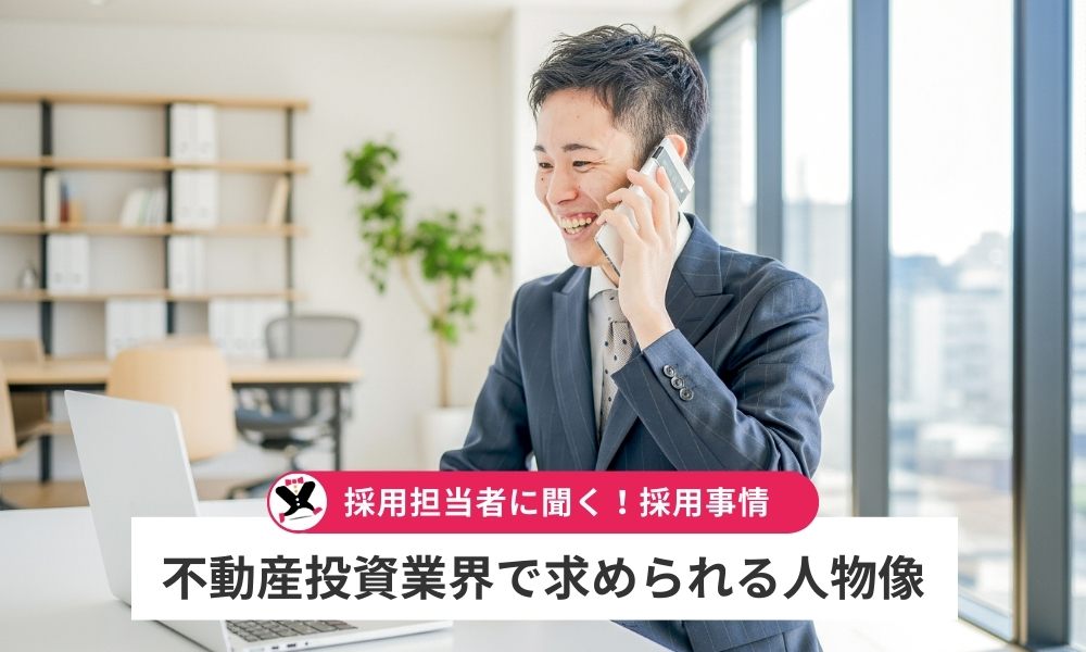 採用担当者に聞く！不動産投資業界の採用事情
