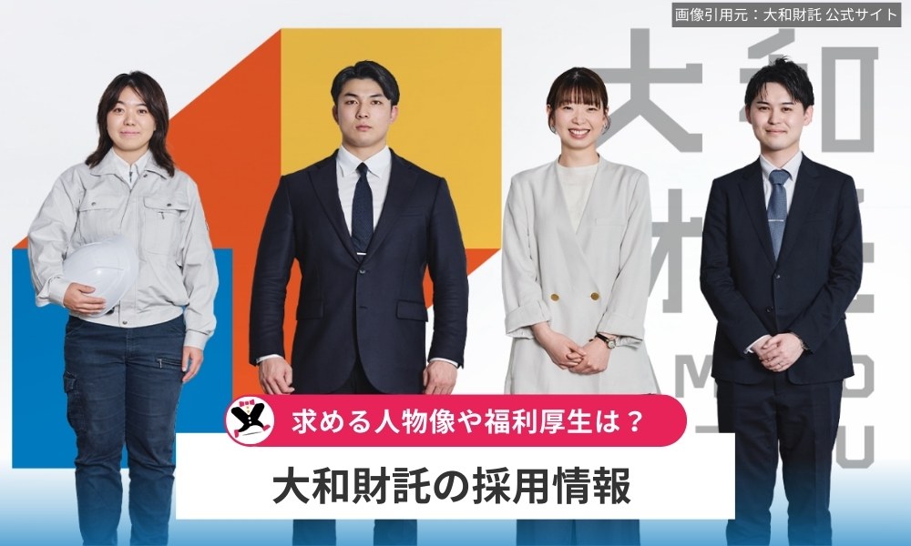 大和財託株式会社の採用情報