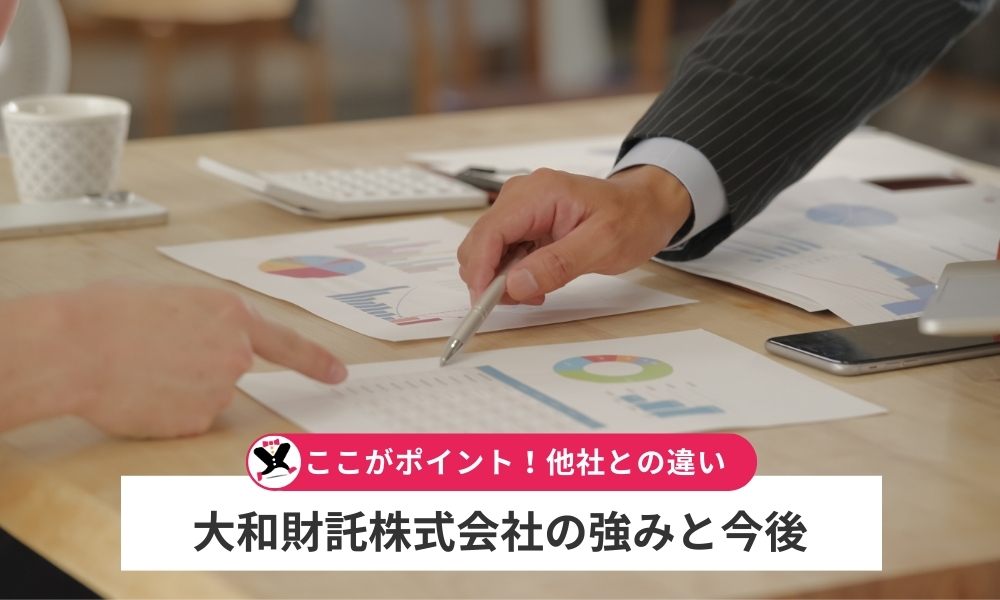 大和財託株式会社の強みと今後