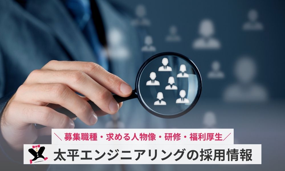 太平エンジニアリングで働く魅力と採用情報