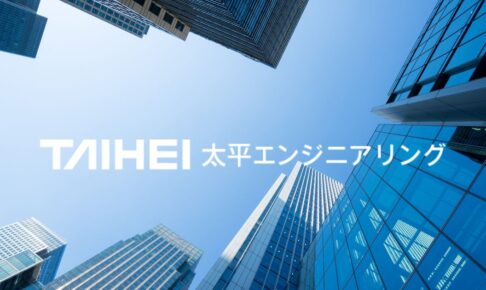後藤悟志の経歴と成長戦略とは?太平エンジニアリングで働く魅力を解説
