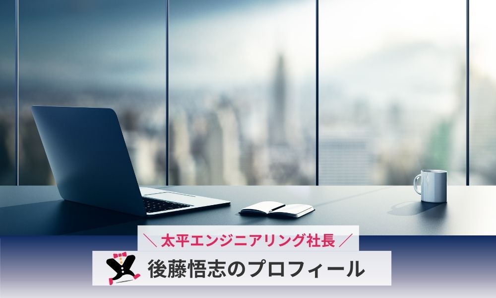 後藤悟志とは?太平エンジニアリング社長の経歴