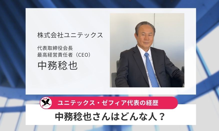中務稔也とは？ユニテックス・ゼフィア代表の経歴
