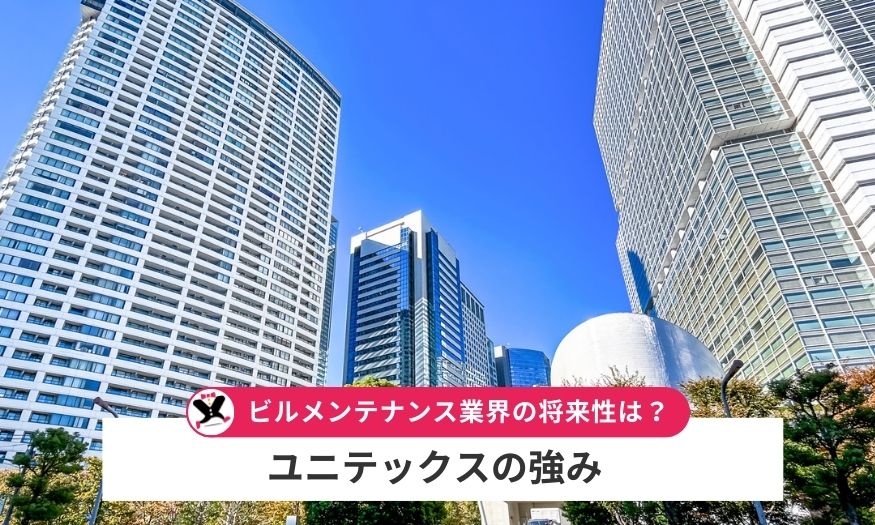ユニテックスの強みとビルメンテナンス業界の将来性