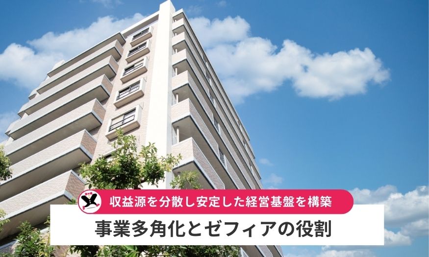 中務稔也による事業多角化とゼフィアの役割