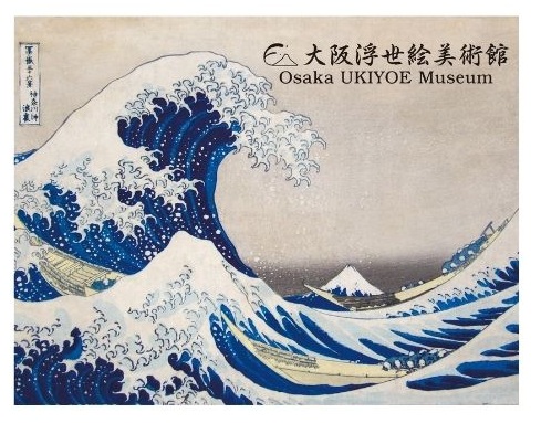 大阪浮世絵美術館
