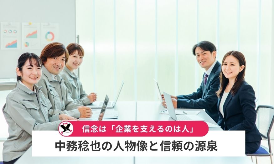 中務稔也の人物像と信頼の源泉