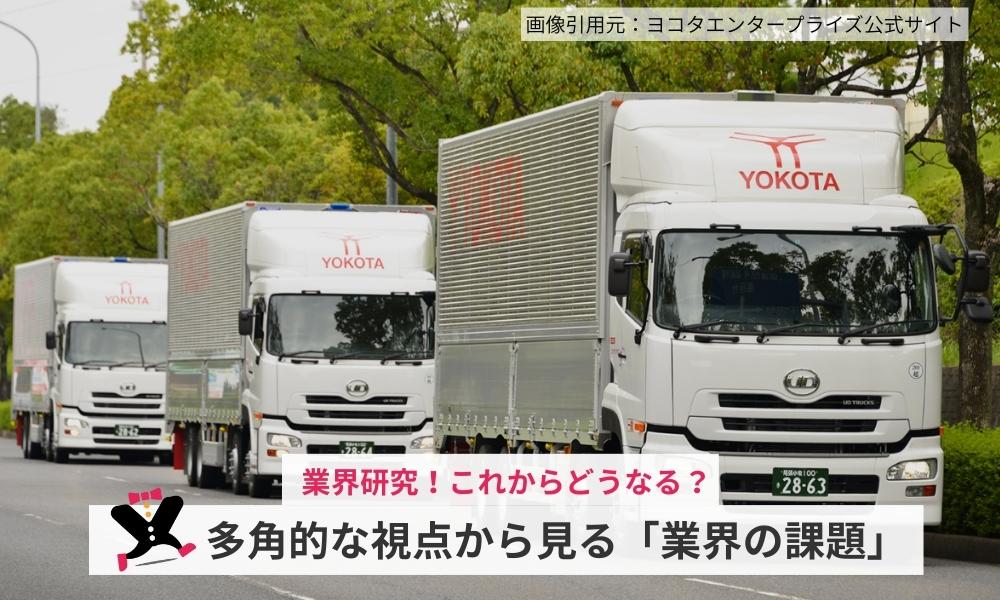 ヨコタエンタープライズが考える業界の今後