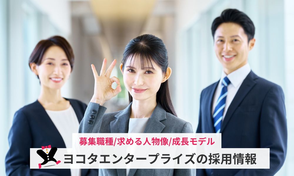 ヨコタエンタープライズの採用情報