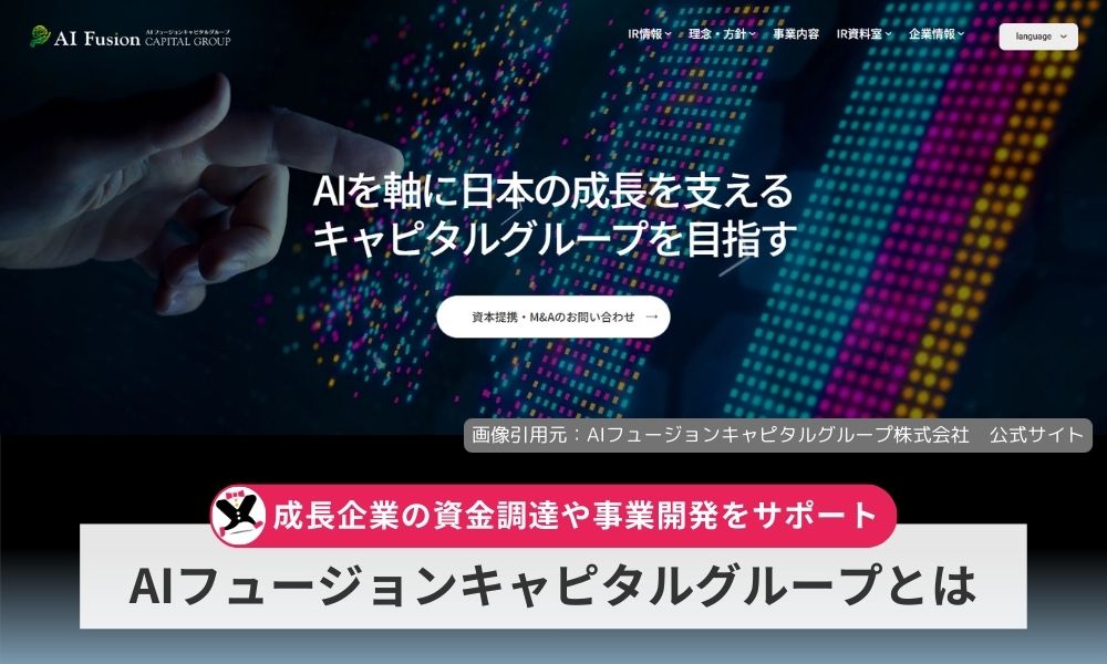 AIフュージョンキャピタルグループ株式会社（代表・澤田大輔）ってどんな会社？